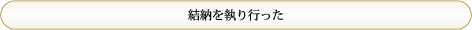 「結納を執り行った」