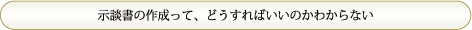 「示談書の作成って、どうすればいいのかわからない」