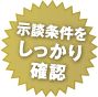 示談条件をしっかり確認