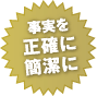 事実を正確に簡潔に