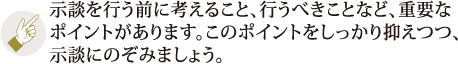 示談を行う前に考えること、行うべきことなど、重要なポイントがあります。このポイントをしっかり抑えつつ、示談にのぞみましょう。