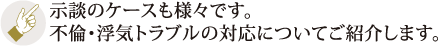 示談のケースも様々です。不倫・浮気トラブルの対応についてご紹介します。