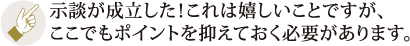 示談が成立した！これは嬉しいことですが、ここでもポイントを抑えておく必要があります。