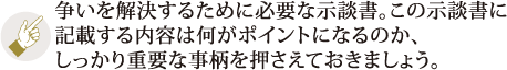 争いを解決するために必要な示談書。この示談書に記載する内容は何がポイントになるのか、しっかり重要な事柄を押さえておきましょう。