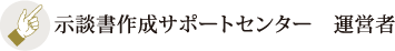 示談書作成サポートセンター 運営者