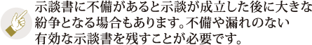 示談書に不備があると示談が成立した後に大きな紛争となる場合もあります。不備や漏れのない有効な示談書を残すことが必要です。