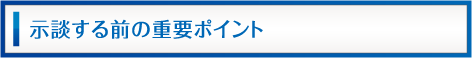 示談する前の重要ポイント
