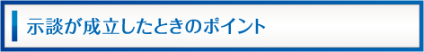 示談が成立したときのポイント