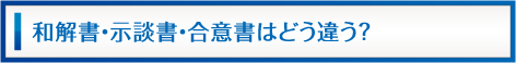 和解書・示談書・合意書はどう違う？