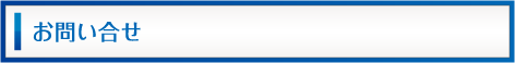 お問い合わせ