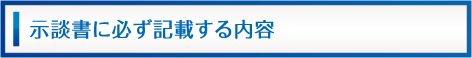 示談書に必ず記載する内容