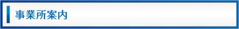 事務所案内