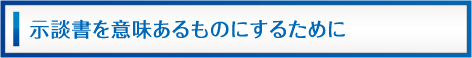 示談書を意味あるものにするために