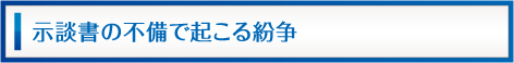 示談書の不備で起こる紛争